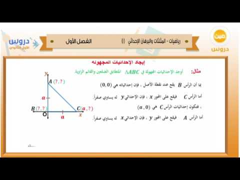 الأول الثانوي | الفصل الدراسي الأول 1438 | رياضيات | المثلث والبرهان الإحداثي 1