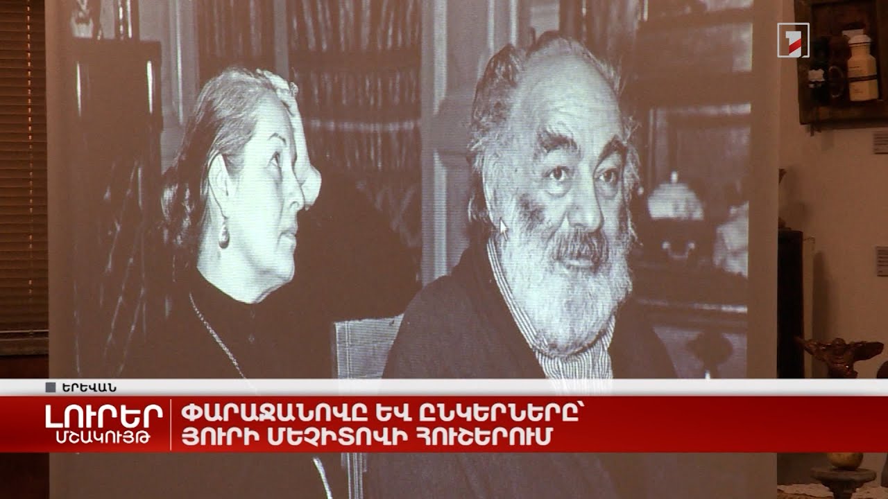 Փարաջանովը և ընկերները՝ Յուրի Մեչիտովի հուշերում