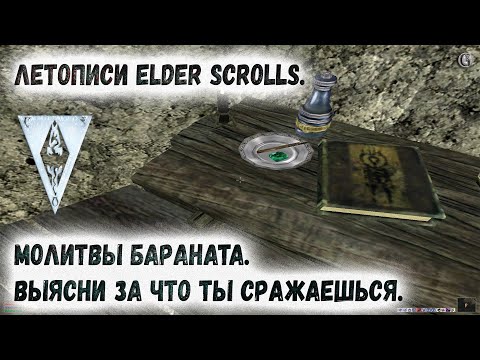 Morrowind 213 Молитвы Бараната Выясни за что ты сражаешься Летописи Elder Scrolls
