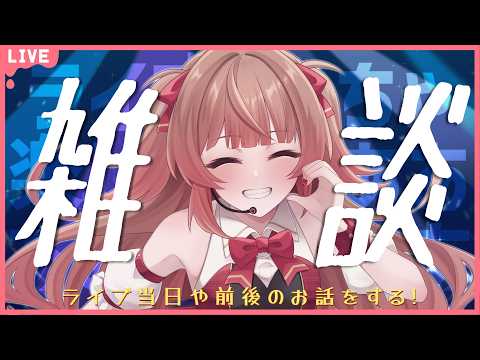 🔴【雑談】初めてひとりでステージに立った日のことを話そう!【あさよる探偵事務所】