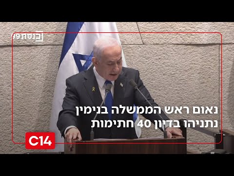 רה"מ נתניהו בדיון 40 חתימות בכנסת | הנאום המלא