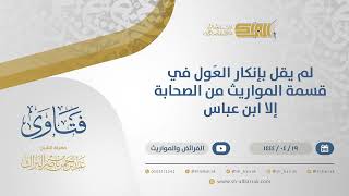 صورة لم يقل بإنكار العَول في قسمة المواريث من الصحابة إلا ابن عباس - الشيخ عبدالرحمن البراك (10773)