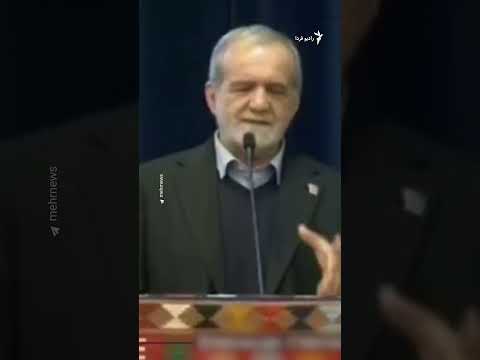 اعتراض در جریان سخنرانی پزشکیان: کمر مردم برای تغذیه شکست