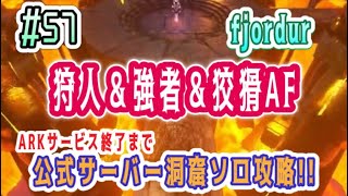 【ARK実況】#57 公式サーバー洞窟ソロ攻略!! Fjordur 狩人＆強者＆狡猾AF (エドモンド本ちゃん) official server