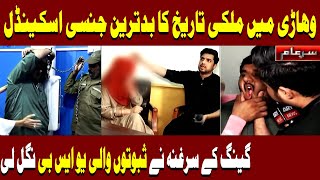 Download lagu Sar e Aam Latest | Vehari Scandal | Iqrar Ul Hassan | ARY News mp3