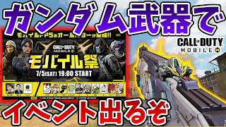 ガンダムコラボの公式イベント！勝ちたい！頼むぞYumeさん【CoDモバイル】【Tanaka90】