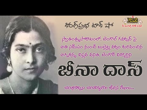 Thumbnail for Indian Nationalist Bina Das | బెంగాలీ అగ్నికన్య , విప్లవవనిత బీనా దాస్