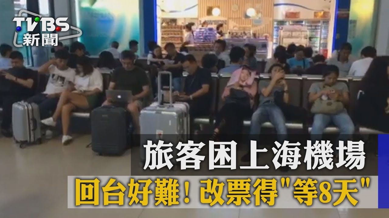 回台好難!旅客困上海機場 改票得「等8天」