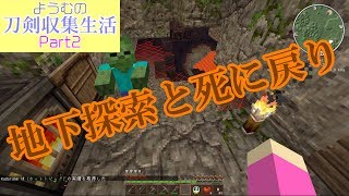 【Minecraft】ようむの刀剣収集生活【ゆっくり実況】Part2