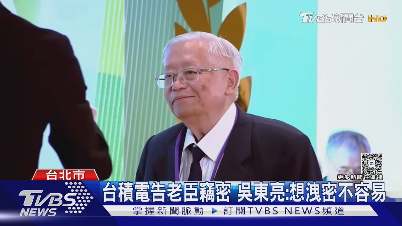 台積電告老臣竊密　吳東亮：想洩密不容易