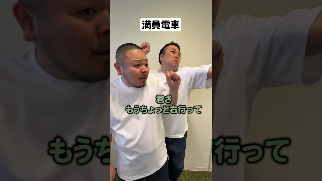 【ショートコント】満員電車