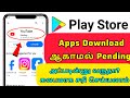 Playstore download pending problem 2024| Google Play Store apps can't download pending problem tamil