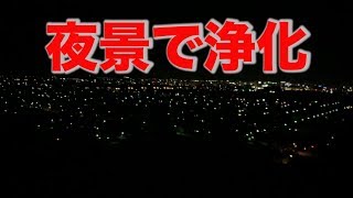 【トーク中心】平成最後に地元の夜景を見に行ってみた