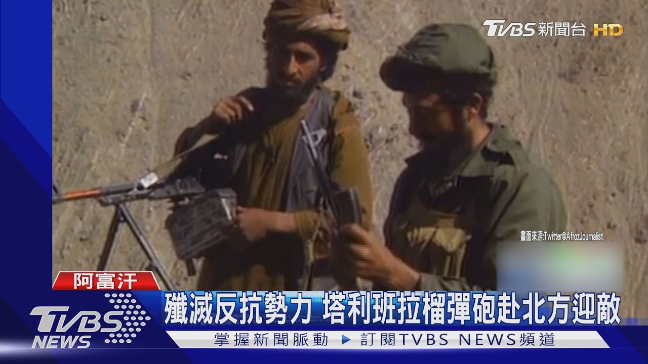 塔利班秀榴彈砲威嚇 反抗軍不甩最後通牒集結打硬仗