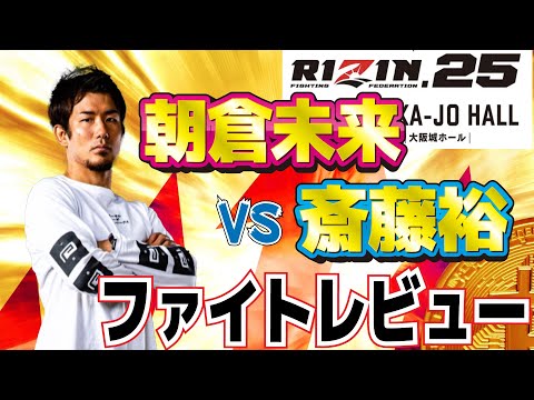 【RIZIN25】大阪大会ファイトレビュー後編【朝倉未来vs斎藤裕】