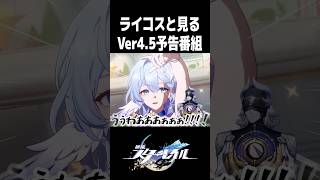 Ver4.5予告番組でキャラ崩壊するライコス【崩壊スターレイル】#shorts