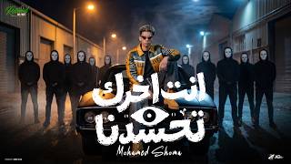 انت اخرك تحسدنا - شوما