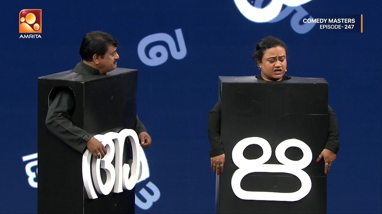 നമ്മൾ എന്നും ഒരുമിച്ചു നിൽക്കണം | Comedy Masters | Epi 247 | Mon–Wed @ 9 PM | Amri