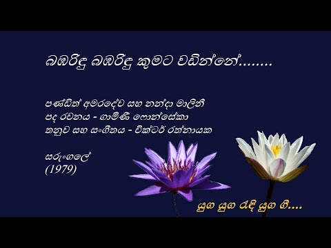 Bambarindu Bambarindu - බඹරිඳු බඹරිඳු -  W.D. Amaradeva and Nanda Malini