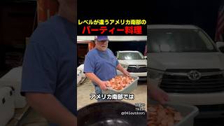 レベルが違うアメリカ南部のパーティー料理