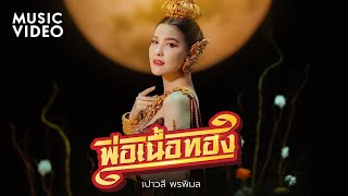 Download lagu พ่อเนื้อทอง - เปาวลี พรพิมล【MUSIC VIDEO】 mp3 Download lagu พ่อเนื้อทอง - เปาวลี พรพิมล【MUSIC VIDEO】 mp3