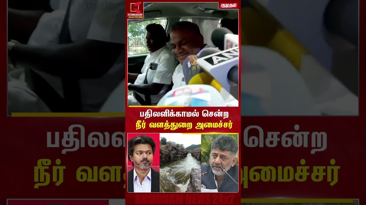 பதிலளிக்காமல் சென்ற நீர் வளத்துறை அமைச்சர் | Kumudam News | N.Anandh | Mehatadhu