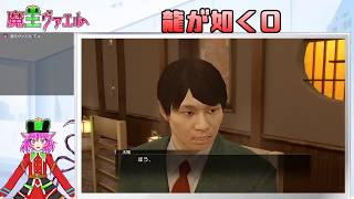 【龍が如く０】社会勉強をする魔王　７日目【VTuberゲーム配信】