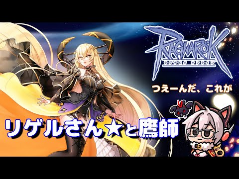 【RO】[生命の殿堂]リゲル★１のスキル／鷹師目線【令和の鷹師】