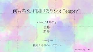 KUBC RADIO #11 何も考えずに聞けるラジオ"empty"