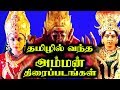 Tamil Amman Thiraipadangal Biggest Hit Devotional Film List With Poster Golden Eagle