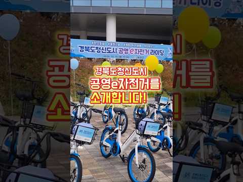 [공영e자전거] 누구나 언제든 어디서나 쉽고 편리하게 이용하세요! #shorts