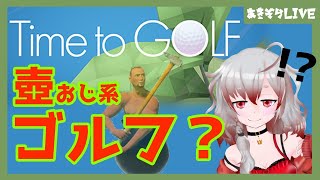 【#Time to GOLF】初見プレイで壺おじ系ゴルフ...クリアできるのか...【新人Vtuver/#秋空あかね】