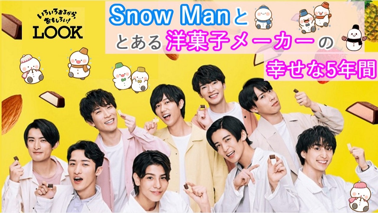 【Snow Man】スノと洋菓子メーカーの幸せな５年間【スノーマン】