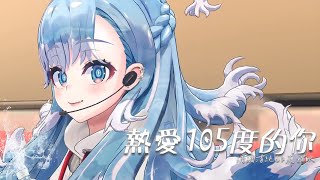 Download lagu 熱愛105度的你 - Kobo Kanaeru【Vtuber歌回精華】 mp3 Download lagu 熱愛105度的你 - Kobo Kanaeru【Vtuber歌回精華】 mp3