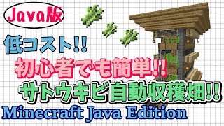 【マイクラJava版1.16/1.17+】「低コストで作れるサトウキビ自動収穫畑」サバイバル序盤、初心者も簡単に作れる建築回！【Minecraft Java Edition】マイクラ便利装置