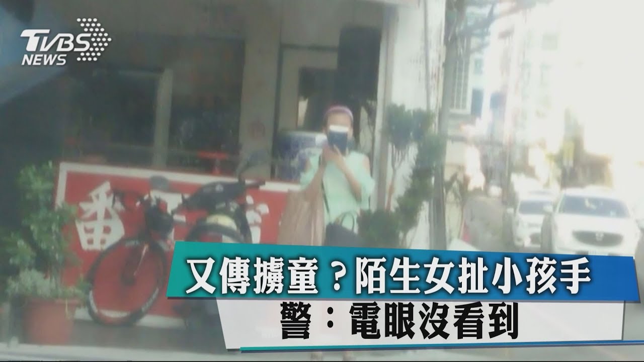 汐止傳擄童案!怪女扯小孩手 警稱監視器拍不到