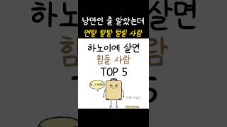 베트남 생활 만족도 90%인데… 멘탈이 털릴때가 있어요 ㅜㅜ | 하노이에 살면 힘들 사람 TOP5