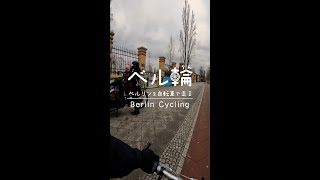 ベルリンのマウアーパークを自転車で走る #shorts