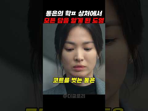 동은을 만나고 충격적인 진실을 알게 된 도영 #더글로리