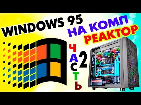 Установка Windows 95 на современный компьютер Часть 2 Video