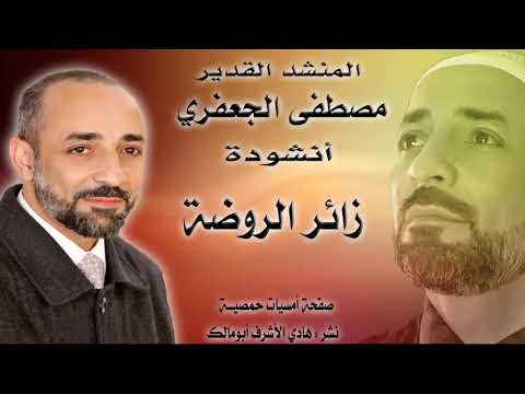 زائر الروضة المنشد مصطفى الجعفري