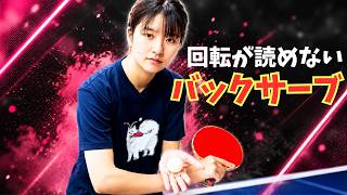 【元全日本D5位】回転が読みにくいバックサーブサーブのコツ｜朝田茉依コーチ【卓球知恵袋】