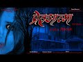 New Nepali Horror Short Movie 