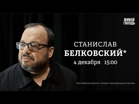 Станислав Белковский*: Персонально ваш / 04.12.25 @BelkovskiyS