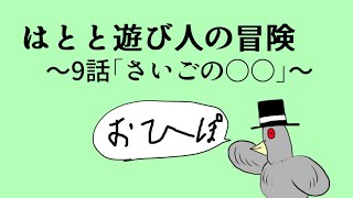 【ドラゴンクエストⅢ】はとと遊び人の冒険　～9話「さいごの○○」～