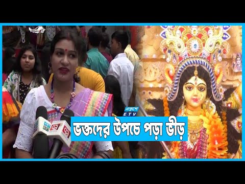 মহা-নবমীতে ঢাক-ঢোল আর কাঁশর-ঘন্টায় মুখরিত সারাদেশের মন্ডপ
