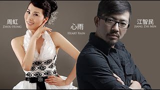 Download lagu 心雨 Heart Rain | 周虹 Zhou Hong & 江智民 Jiang Zhi Min | with lyrics mp3