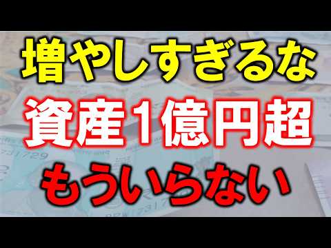【増やしすぎるな】資産1億円を超えると、もう増やす必要はない