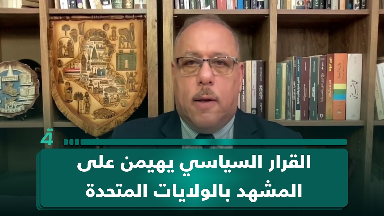 فيديو | المحلل السياسي رمضان البدران: القرار السياسي يهيمن على المشهد بالولايات المتحدة