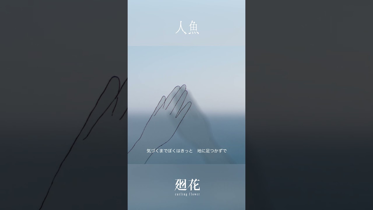 「ねえ人魚みたい！」 #廻花 「人魚」 #KAIKA #shors